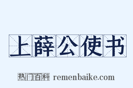 上薛公使书是什么意思的图片